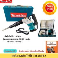 ราคา เครื่องสกัดไฟฟ้า MAKITAรุ่น 0810 สว่านสกัดไฟฟ้า คอนกรีต 1800W สกัดขนาดกลาง ใช้ดอกสกัด ขนาด HEX 17mm. (16123103430)