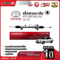 ราคา แร็คพวงมาลัยเพาเวอร์ TOYOTA ALTIS 2003-2007 (น้ำมัน) (43563570558)