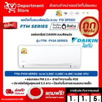 ราคา แอร์ไดกิ้น DAIKIN แบบติดผนัง ประหยัดไฟ เบอร์ 5 FIX SPEED SUPERCOOL รุ่น FTM -PV2S SERIES + แถมท่อน้ำยาแอร์ 4 เมตร (13570459087)