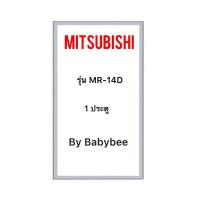 ราคา ขอบยางตู้เย็น MITSUBISHI รุ่น MR-14D (1 ประตู) (29919075758)