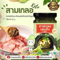 ราคา KETO สามเกลอคีโต รากผักชีกระเทียมพริกไทยสำเร็จรูป เครื่องปรุงรสสุขภาพ ธรรมชาติ 100% (95 กรัม) (28401880374)
