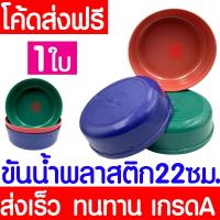 ราคา ขันน้ำ ขันพลาสติก ขนาด22ซม. ไม่มีลาย ขันตักน้ำ เล่นสงกรานต์ อเนกประสงค์ ขันน้ำอย่างดี หนาพิเศษ เกรดA Clearance (24873067124)