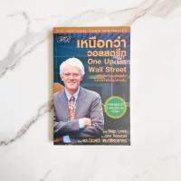 ราคา หนังสือ เหนือกว่าวอลสตรีท - ONE UP ON WALL STREET ปีเตอร์ ลินช์ หนังสือลงทุน หนังสือหุ้น (8570184602)
