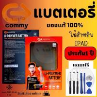 ราคา COMMY ของแท้ 100% แบตสำหรับ iPad ทุกรุ่น iPad Air1/2/3 Mini1/2/3/4/5 iPad3/4 Pro12.9 รับประกัน 1 ปี (25332413251)