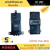 ราคา สวิตซ์ปรับกระจก Honda Accord G8 2011 , Accord (CR) 2013-2018 (25493526045)