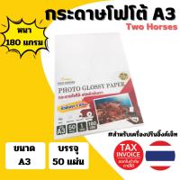 ราคา [ส่งด่วน!!] กระดาษโฟโต้ A3-180g (50 แผ่น) TWO HORSES สำหรับเครื่องปริ้นอิงค์เจ็ท (43406016540)
