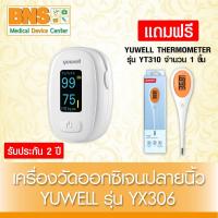 ราคา ( จัดโปรโมชั่นมีของแถม ) เครื่องวัดออกซิเจนปลายนิ้ว YUWELL รุ่น YX306 แถมฟรี ปรอทวัดไข้ (ส่งไว)(ถูกที่สุด) (29885389400)