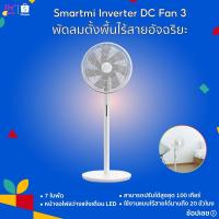 ราคา พัดลม Smartmi Inverter DC Fan 3 พัดลมตั้งพื้น ใช้งานแบบไร้สายได้นานถึง 20 ชั่วโมง 7 ใบพัด รีโมท Bluetooth (2504529066)