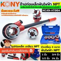 ราคา KONY ต๊าปท่อเหล็กฟันไฟฟ้า เกลียว NPT KN-HT004 **สินค้า KONYแท้ 100 %** (50451401888)