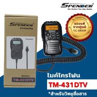 ราคา ไมโครโฟนวิทยุสื่อสาร Spender รุ่น TM-431DTV / TM-531DTV (41817760484)