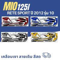 ราคา สติ๊กเกอร์ MIO 125 GTX ปี 2012 รุ่น 10 สติ๊กเกอร์ มีโอ 125 GTX ปี 2012 รุ่น 10 (สีสวย สีสด สีไม่เพี้ยน) (27289172274)