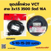 ราคา ปลั๊กพ่วงสายไฟพร้อมใช้ บล็อกกันกระแทกขนาด2x4 สายไฟ VCTฉนวน2ชั้น ยาว5-20 เมตร (27773201294)