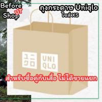 ราคา (สั่งคู่กับเสื้อเท่านั้น) ถุงกระดาษUniqlo ไซส์XS (28791951410)