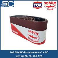 ราคา TOA SHARK ผ้าทรายสายพาน กระดาษทราย กระดาษทรายสายพาน กระดาษทรายรถถัง ขนาด 4 x 24 นิ้ว เบอร์ 40 ถึง 120 (2966594708)