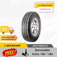 ราคา 205/70R15 V1 DUNLOP ยางรถยนต์ ขอบ 15 (26907671583)
