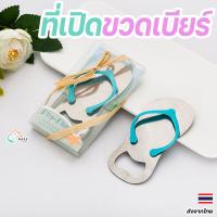 ราคา ที่เปิดขวดเบียร์ รูปรองเท้าแตะน่ารัก ของขวัญแต่งงาน ปาร์ตี้ ของชำร่วย งานแต่ง ของชําร่วย ของแถม สมนาคุณ (26653751419)