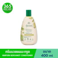 ราคา Nimporn Bergamot Conditioner 400Ml. นิ่มพร ครีมนวดผมมะกรูด บำรุงให้ผมมีน้ำหนักตามธรรมชาติ (18793631038)