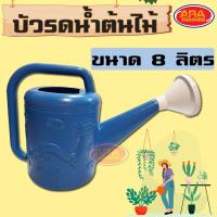 ราคา บัวรดน้ำ บัวรดน้ำพลาสติก ฟักบัวรดน้ำ ฟักบัว เกรด A บัว ขนาดบรรจุ 8 ลิตร (3427092681)