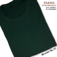 ราคา เสื้อยืดเปล่าสีเขียวเข้ม เขียวเนตรนารี เขียวคริสมาส เขียวม.เกษตร (14097493)