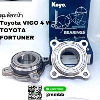 ราคา ลูกปืนล้อหน้า VIGO 4WD ปี 2004-2008/ลูกปืนล้อหน้า FORTUNER- 2DUF054N KOYO (6107695361)