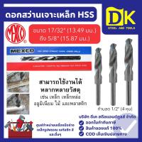 ราคา MEXCO ดอกสว่านเจาะเหล็ก HSS ขนาด 17/32" (13.49 มม.) - 5/8" (15.87 มม.) ดอกสว่าน เจาะไม้ เจาะเหล็ก (44123100211)