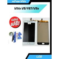 ราคา หน้าจอ ViVO V5/V5S/Y67 แท้ จอ LCD Display จอพร้อมทัชสกรีน (25506149416)