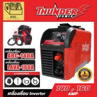 ราคา เครื่องเชื่อม ตู้เชื่อม INVERTER มีขนาดให้เลือก 140A , 160A , 200A พร้อมอุปกรณ์ครบชุด ยี่ห้อ THUNDER (40027633673)