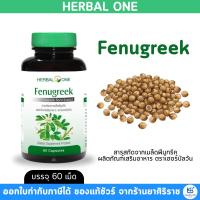 ราคา Herbal One Fenugreek อ้วยอันโอสถ สารสกัดจากเมล็ดลูกซัด (60 แคปซูล) (24258007640)