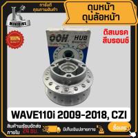 ราคา ดุมล้อหน้า ดิสเบรค สำหรับ WAVE110i, CZI, WAVE125iปลาวาฬ / ฮอนด้า เวฟ110i ซีแซดไอ เวฟ125ไอ ปลาวาฬ ดุมหน้า (4071103072)