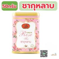 ราคา ชากุหลาบ ชาตรามือ ชาอู่หลงผสมกลีบกุหลาบ 50กรัม 10ซองกระป๋องเหล็ก (26136154787)