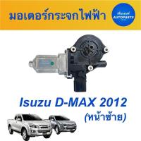 ราคา มอเตอร์กระจกไฟฟ้า (หน้าซ้าย) สำหรับรถ Isuzu D-MAX 2012 ยี่ห้อ Isuzu แท้ รหัสสินค้า 03012352 (16972831422)