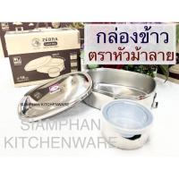 ราคา กล่องข้าว สแตนเลส ตราหัวม้าลาย (23517811628)