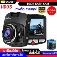 ราคา ถูกมาก!!! กล้องติดรถยนต์ Car Camera FULL HD 1080P รุ่น HD03 (1272562825)