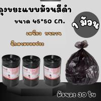 ราคา 1 ม้วน ถุงขยะแบบม้วนสีดำ ขนาด 45*50 (1ม้วนละ 30 ใบ) ถุงขยะสีดำ ถุงขยะแบบม้วน (28120968436)