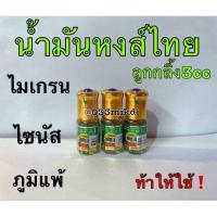 ราคา น้ำมันสมุนไพร หงส์ไทย สูตร1 (ลูกกลิ้ง) 3cc พกพาน่ารัก✅ (8015213479)