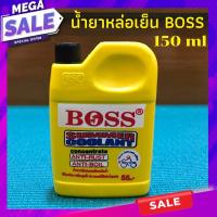 ราคา น้ำยาหล่อเย็นมอไซค์ ยี่ห้อ BOSS summer coolant ( 150ml ) น้ำยาเติมหม้อน้ำ น้ำยา เติมหม้อน้ำ หล่อเย็น (12120951110)
