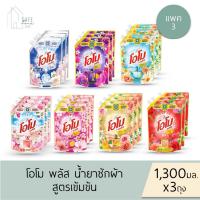 ราคา ลด 50% เฉพาะในไลฟ์‼️แพค 3‼️ โอโม พลัส Omo Plus น้ำยาซักผ้า ชนิดน้ำ สูตรเข้มข้น ✔️ขนาด 1,300 กรัม X 3 ถุง✔️ มี 7 สูตร (29900362700)