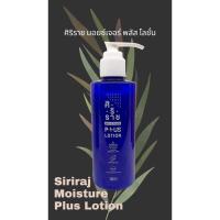 ราคา ศิริราช มอยซ์เจอร์ พลัส โลชั่น Siriraj Moisture Plus Lotion (22223244560)