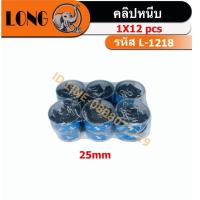 ราคา (ยกโหล) L-1218คลิปดำ คลิปหนีบกระดาษ คลิปหนีบกระดาษ สีดำหนีบกระดาษ คลิบหนีบ หนีบสายไฟ หนีบเงิน คลิปหนีบ (49105682587)
