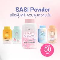 ราคา SASI Powder แป้งฝุ่นศศิ ควบคุมความมัน ขนาด 50 กรัม by กำตังค์ (22670358609)