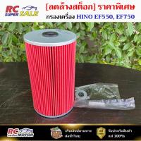 ราคา กรองน้ำมันเครื่อง HINO ฮีโน่ EF550, EF750, K13D - 15607-1100 / 15607-1562 (53502199641)
