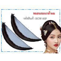 ราคา หมอนรองเกล้าผม/อุปกรณ์เสริมผม 1 ม้วน (5859839940)