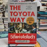 ราคา THE TOYOTA WAY : วิถีแห่งโตโยต้าแต่ง : Dr.Jeffrey K. Likerแปล : ดร.วิทยา สุหฤทดำรง (ปกแข็ง) (12239809279)