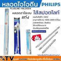 ราคา หลอดไอโอดีน PHILIPS หลอดฮาโลเจนแท่ง หลอดไอโอดีนPHILIPS มีให้เลือกหลายขนาด แสงสีเหลือง ใช้งานได้ระยะยาว ส่งด่วนทันที ไม่ (23583446522)