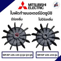 ราคา ใบพัดท้ายมอเตอร์ปั๊มน้ำ ปั้มลม MITSUBISHI มิตซูบิชิ รุ่น WP 105-155 อะไหล่ปั๊มน้ำ (20483441802)