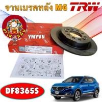ราคา จานดิ้สเบรคหลัง จานเบรคหลัง TRW MG ZS ปี17-23 / จานเบรกหลัง / DF8365S (27589293465)