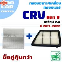 ราคา กรองอากาศ Honda CRV G5 *เครื่อง 2.4* year 2017-2020 ฮอนด้า ซีอาร์วี CR-V (41275196238)