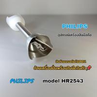 ราคา ด้ามเครื่องปั่นพร้อมใบมีด เครื่องปั่นมือถือ Philips model Hr2543 สินค้าใหม่แบรนด์แท้100% (คลิก)เราพร้อมจัดส่งทั่วไทย (26018108123)
