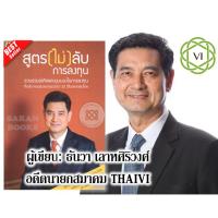 ราคา พร้อมส่งสูตร (ไม่) ลับการลงทุน⚡️30 กลยุทธ์หุ้นเปลี่ยนชีวิต⚡️เจาะแก่น P/E⚡️คัมภีร์ VI วิถีเซียนหุ้นมูลค่า⚡️VALUE WAY⚡️ (19268942860)