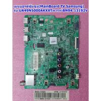 ราคา เมนบอร์ดซัมซุง (Mainboard Tv Samsung)รุ่น UA49N5000AK :UA40N5000AK พาร์ท BN94-13192V (29259741957)
